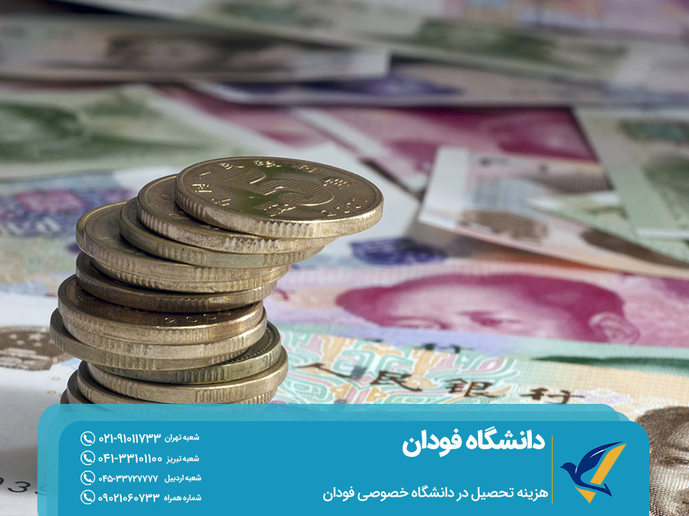 هزینه تحصیل در دانشگاه خصوصی فودان