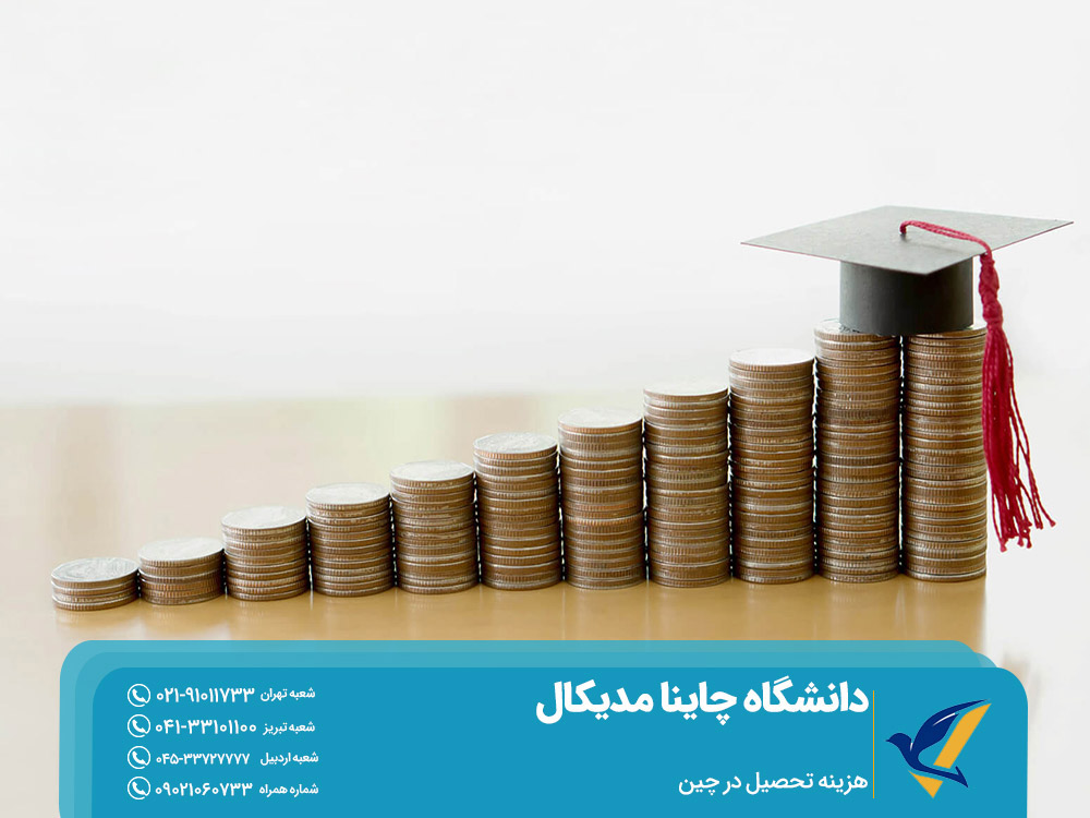 هزینه تحصیل در چین