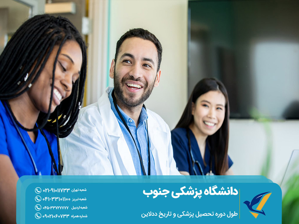 طول دوره تحصیل پزشکی در دانشگاه پزشکی جنوب