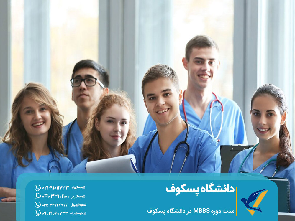 مدت دوره تحصیل پزشکی در دانشگاه پسکوف