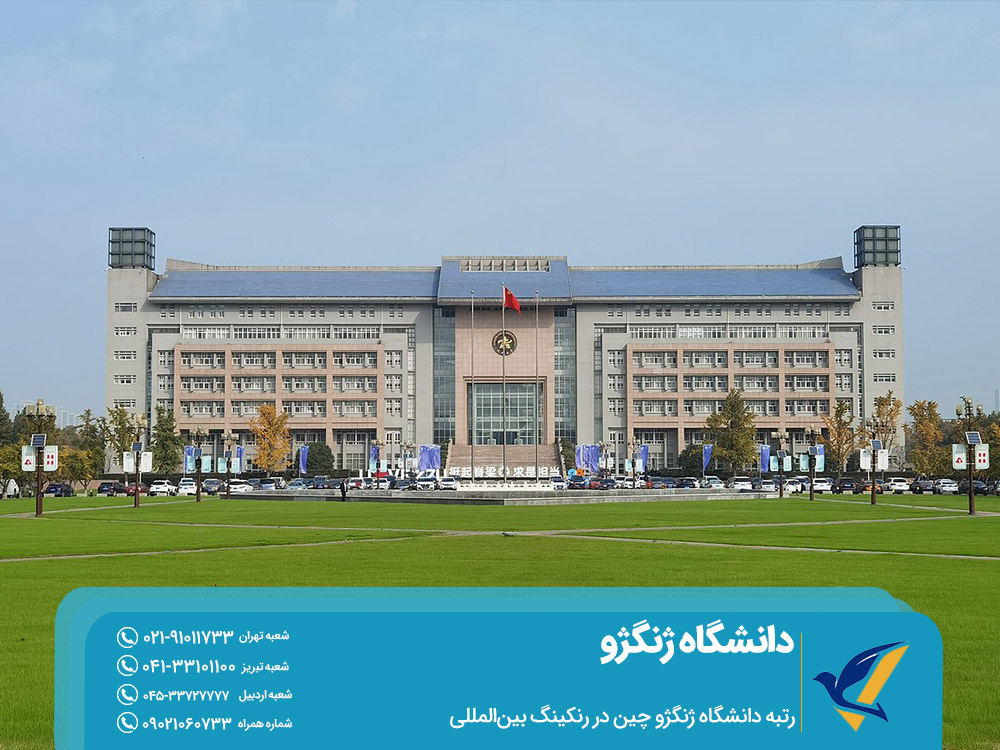 رتبه دانشگاه ژنگژو در رنکینگ بین‌المللی
