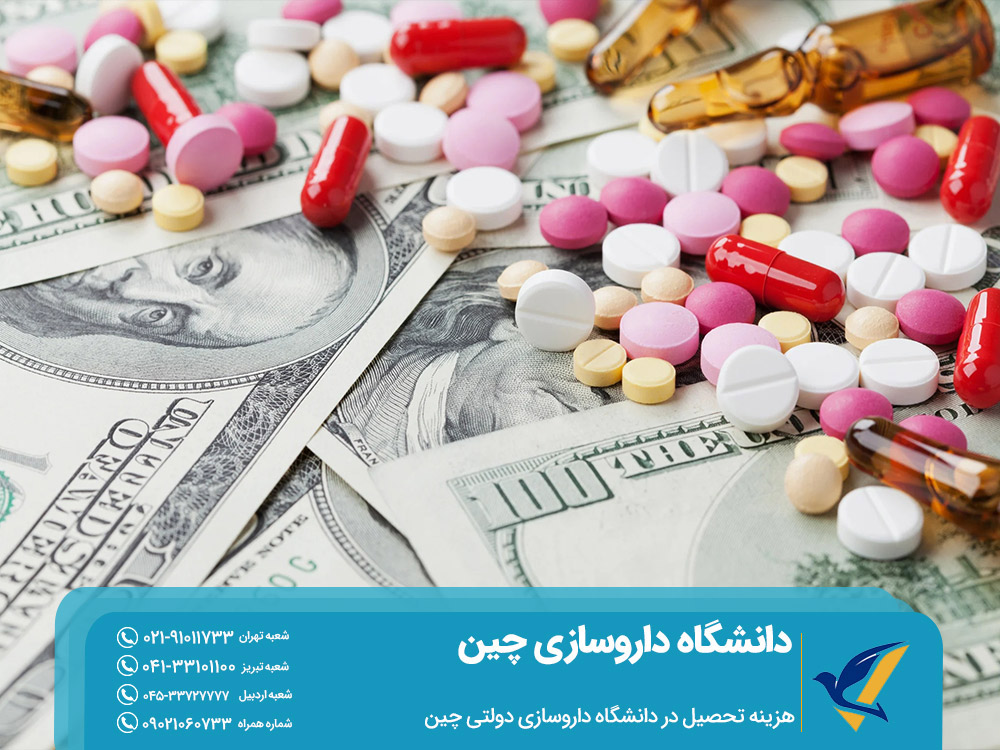 هزینه تحصیل در دانشگاه داروسازی دولتی چین