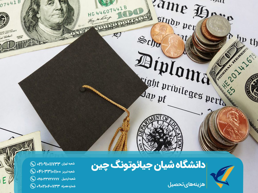 هزینه‌های تحصیل در دانشگاه شیان چین