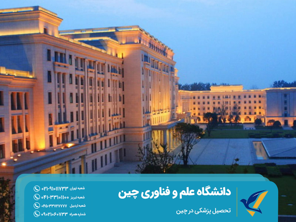 دانشگاه علم و فناوری چین