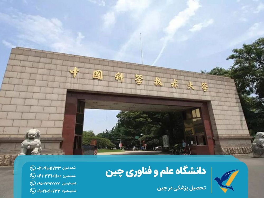 دانشگاه علم و فناوری چین (USTC)