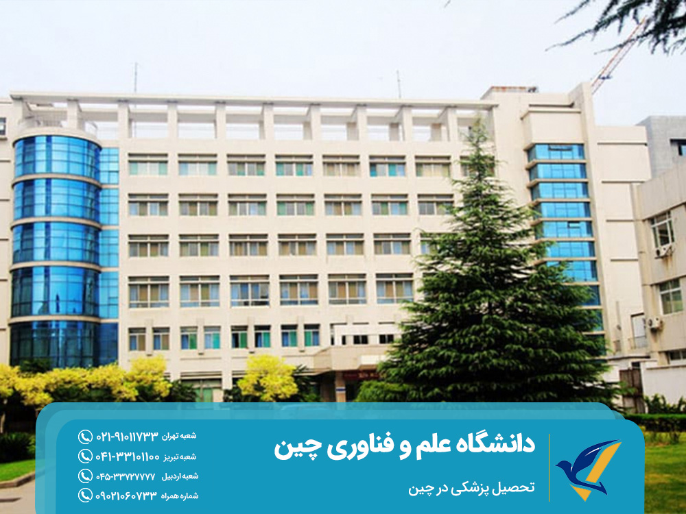 دانشگاه علم و فناوری چین (USTC)