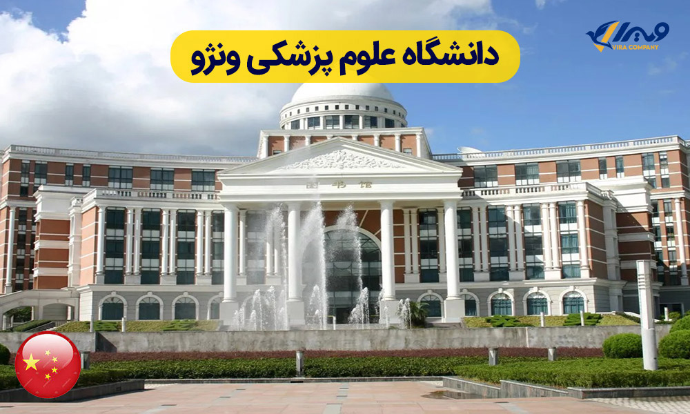 آشنایی با دانشگاه علوم پزشکی ونژو + شهریه ۲۰۲۵