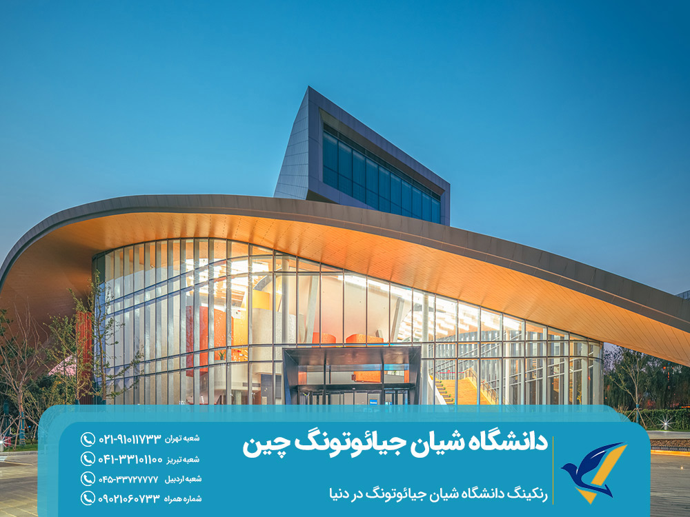 رنکینگ جهانی دانشگاه شیان جیائوتونگ چین 
