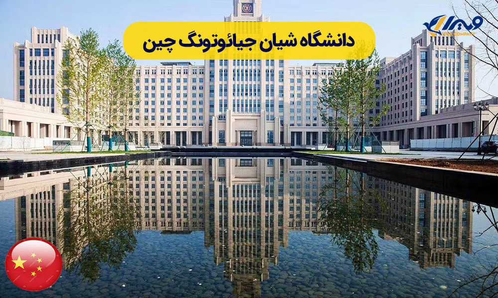 دانشگاه شیان جیائوتونگ چین