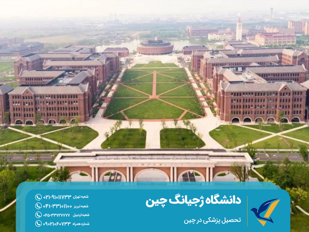دانشگاه ژجیانگ چین