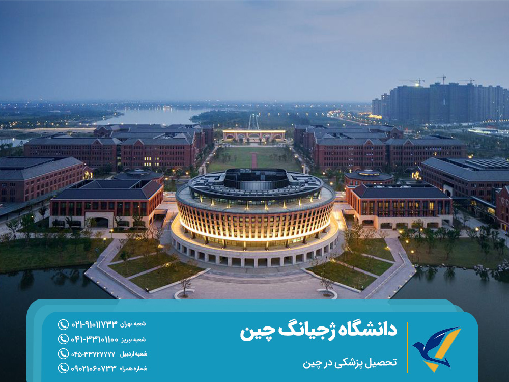دانشگاه ژجیانگ چین