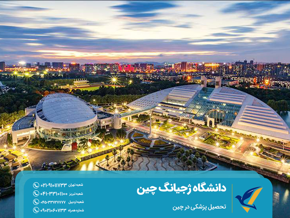 دانشگاه ژجیانگ چین