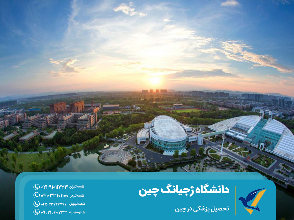 دانشگاه ژجیانگ چین