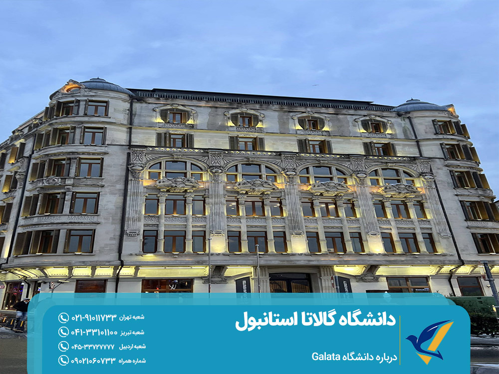 درباره دانشگاه گالاتا استانبول