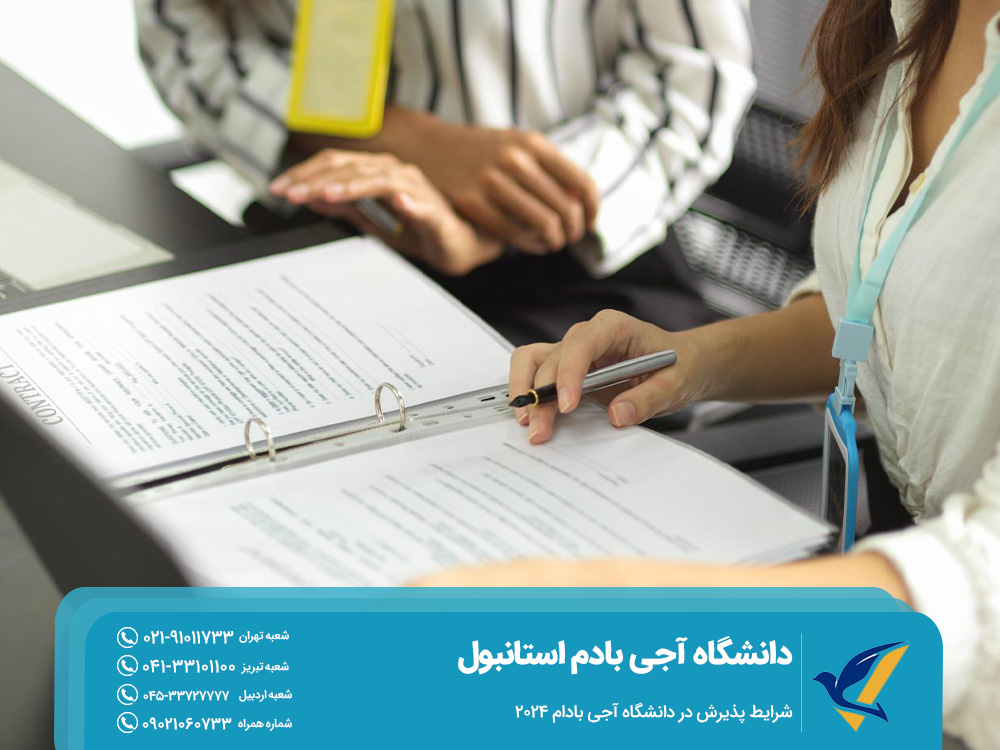 شرایط پذیرش در دانشگاه آجی بادام 2024