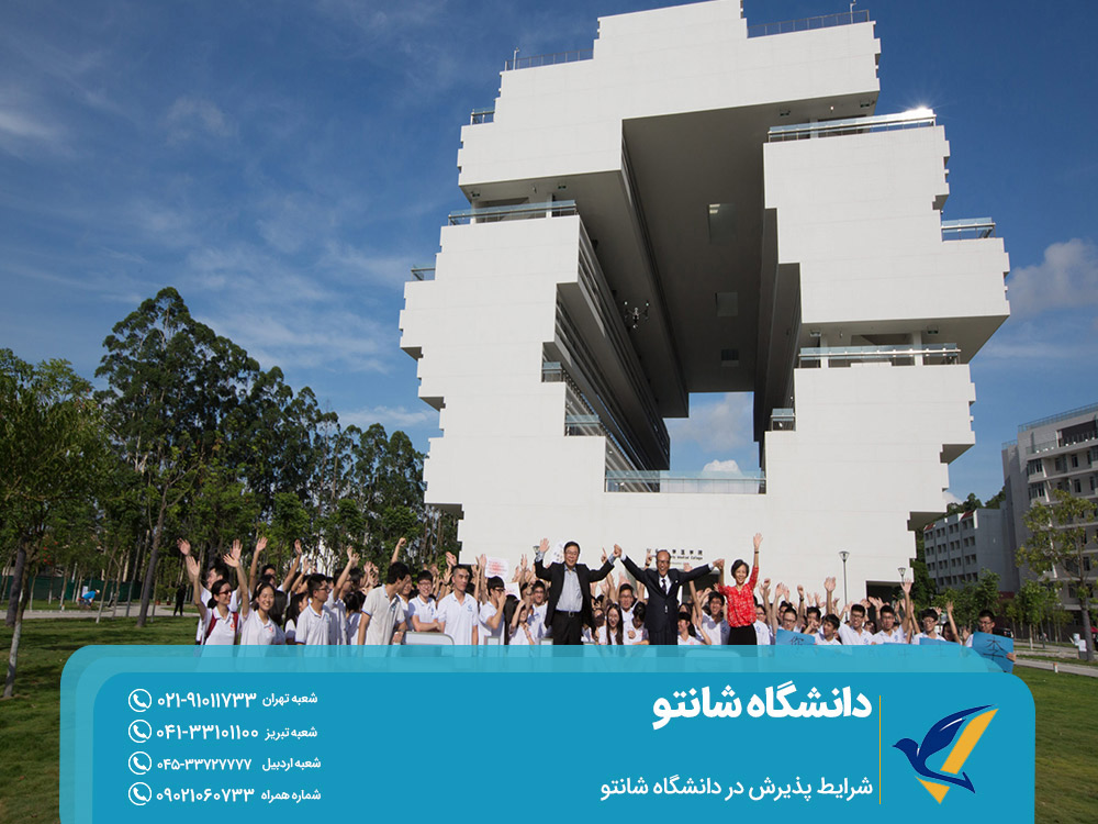 شرایط پذیرش در دانشگاه شانتو چین