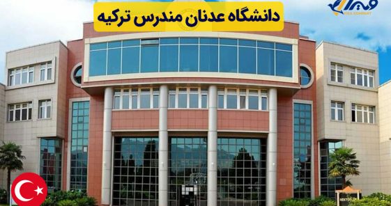 دانشگاه عدنان مندرس ترکیه