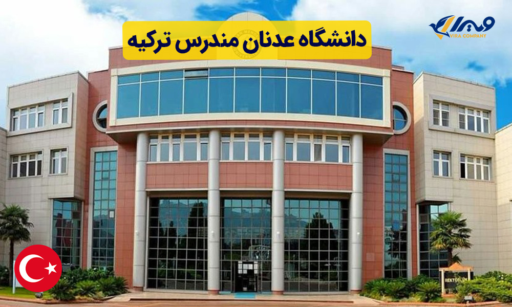 دانشگاه عدنان مندرس ترکیه