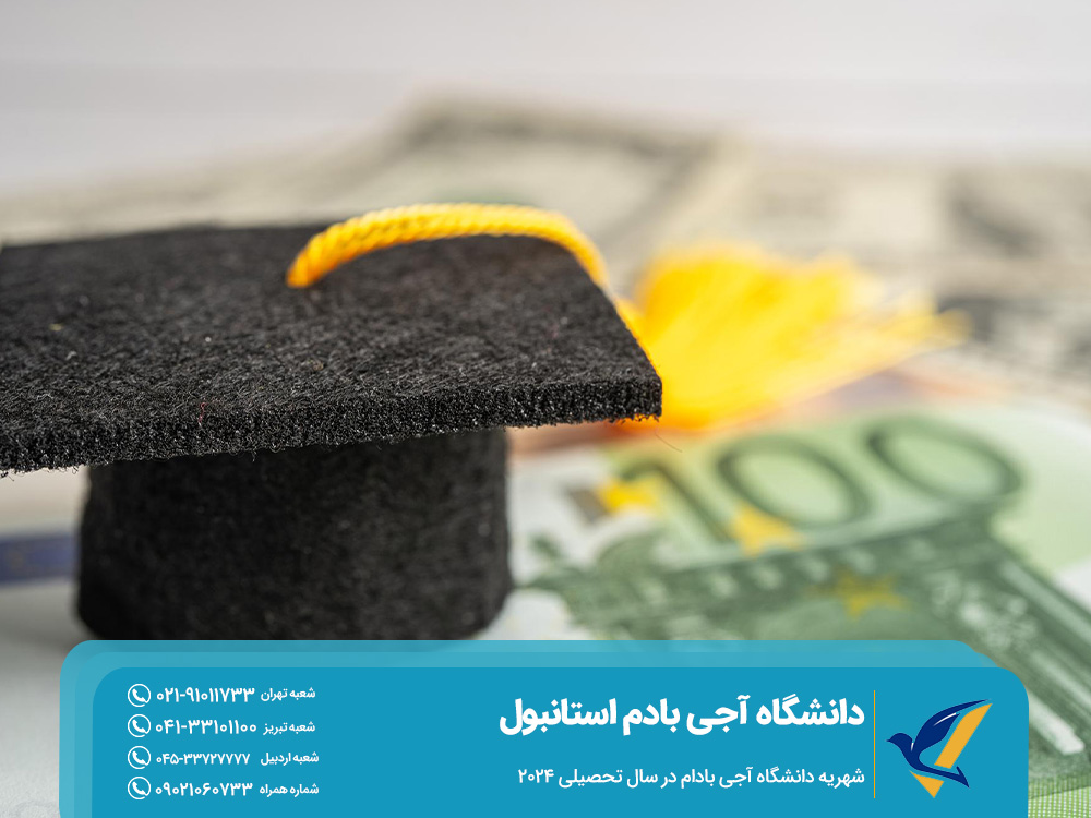شهریه دانشگاه آجی بادام در سال تحصیلی 2024