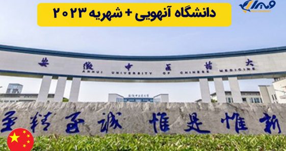 دانشگاه آنهویی + شهریه ۲۰۲۵