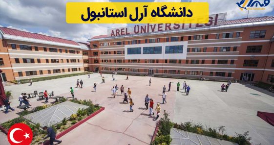 معرفی دانشگاه آرل استانبول
