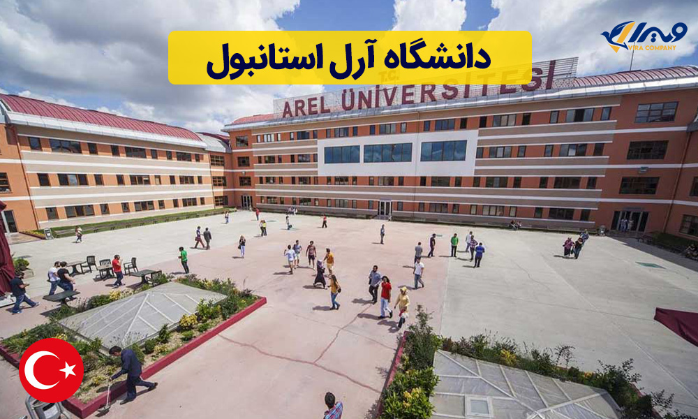 دانشگاه آرل استانبول