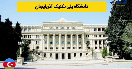 دانشگاه پلی تکنیک آذربایجان (AzTU) + شهریه 2024
