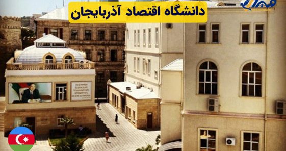 دانشگاه اقتصاد آذربایجان