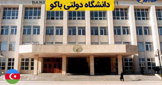 دانشگاه دولتی باکو