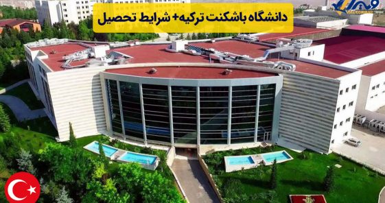 دانشگاه باشکنت ترکیه