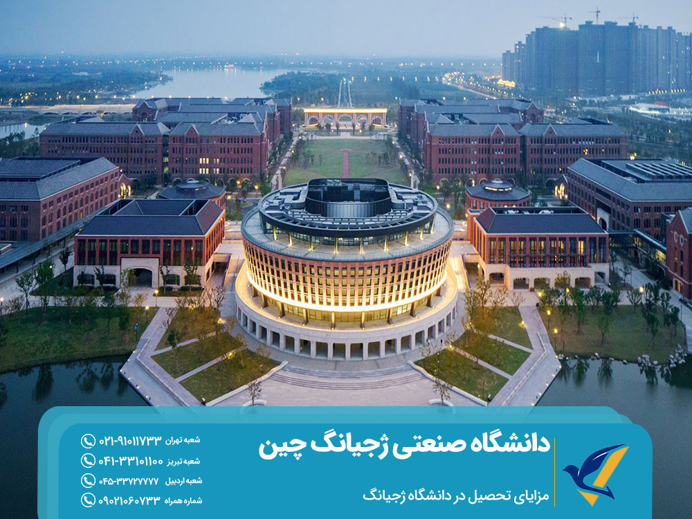 مزایای تحصیل در دانشگاه ژچیانگ چین