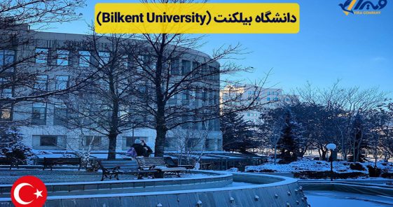 دانشگاه بیلکنت (Bilkent University) + هزینه تحصیل 2024