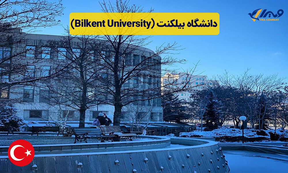 دانشگاه بیلکنت (Bilkent University) + هزینه تحصیل 2024