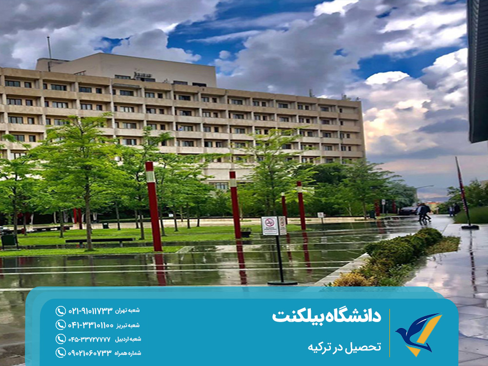 تحصیل در دانشگاه بیلکنت