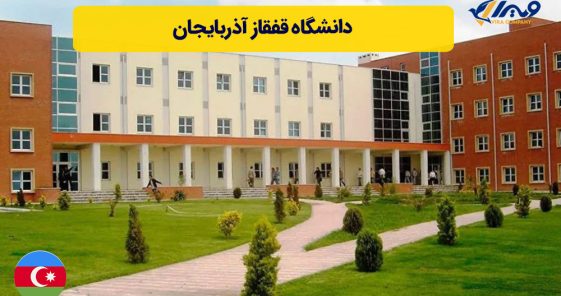 دانشگاه قفقاز آذربایجان