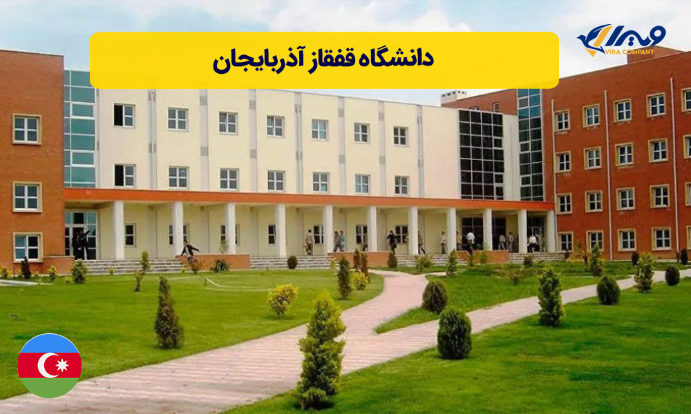 دانشگاه قفقاز