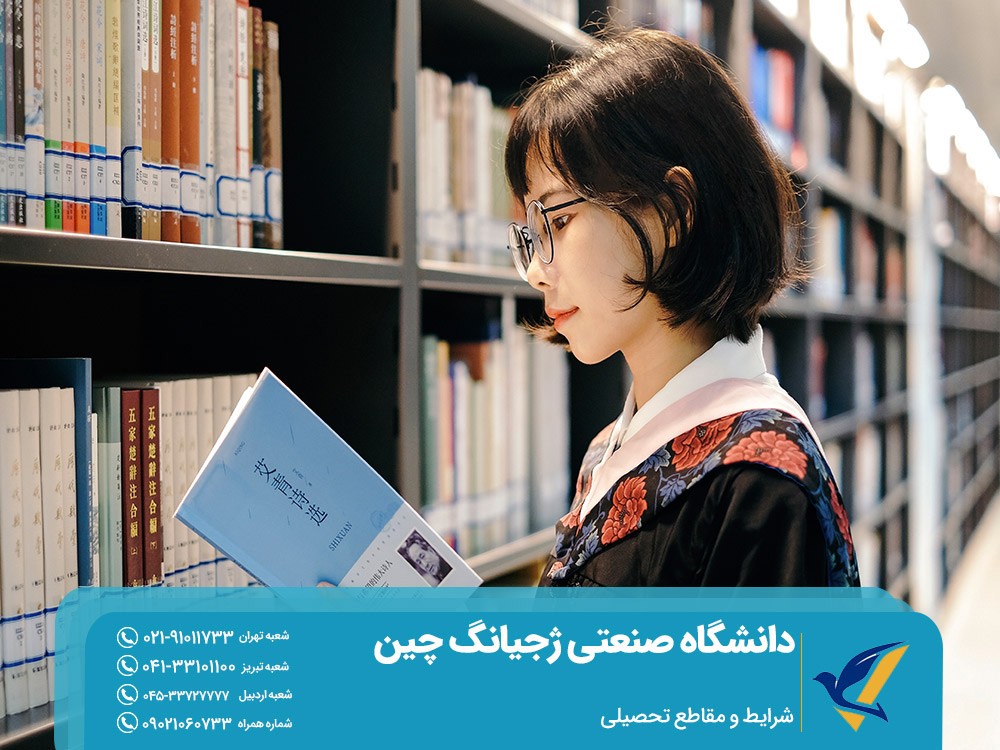 شرایط و مقاطع تحصیلی دانشگاه ژجیانگ چین