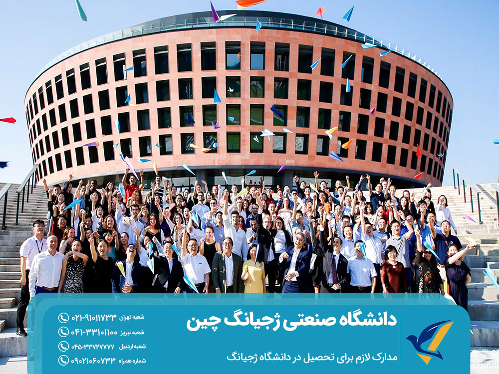 مدارک لازم برای تحصیل در دانشگاه ژجیانگ چین