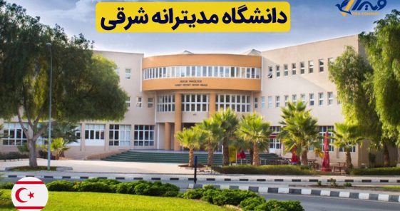 آشنایی با دانشگاه مدیترانه شرقی