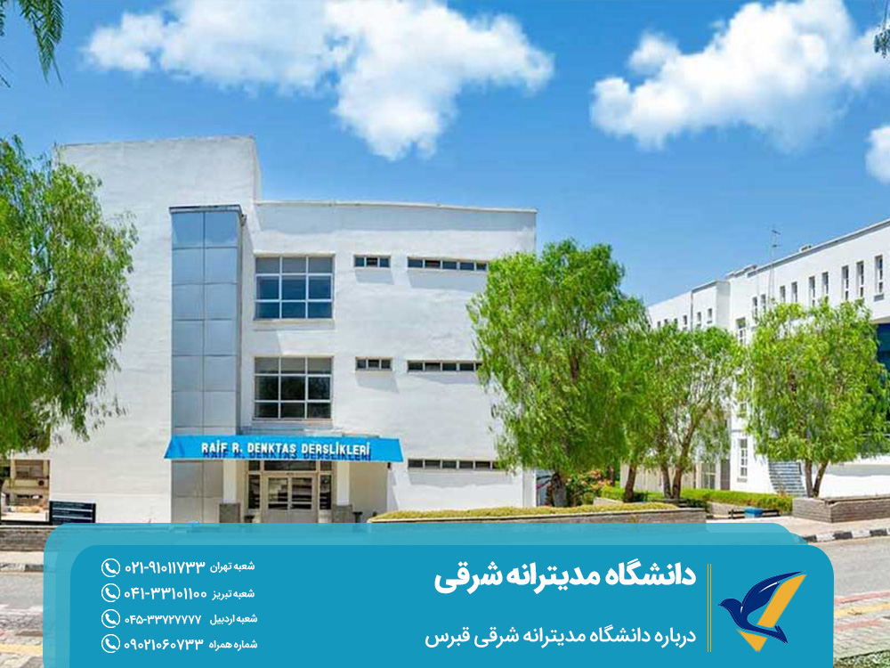 درباره دانشگاه مدیترانه شرقی قبرس