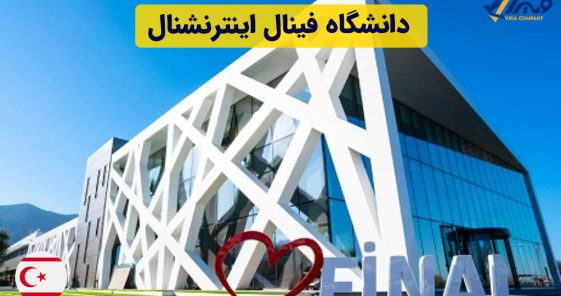 معرفی دانشگاه فینال اینترنشنال