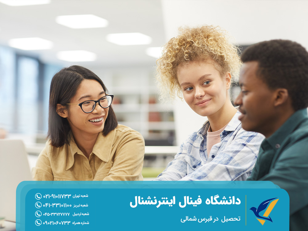 درباره دانشگاه فینال اینترنشنال