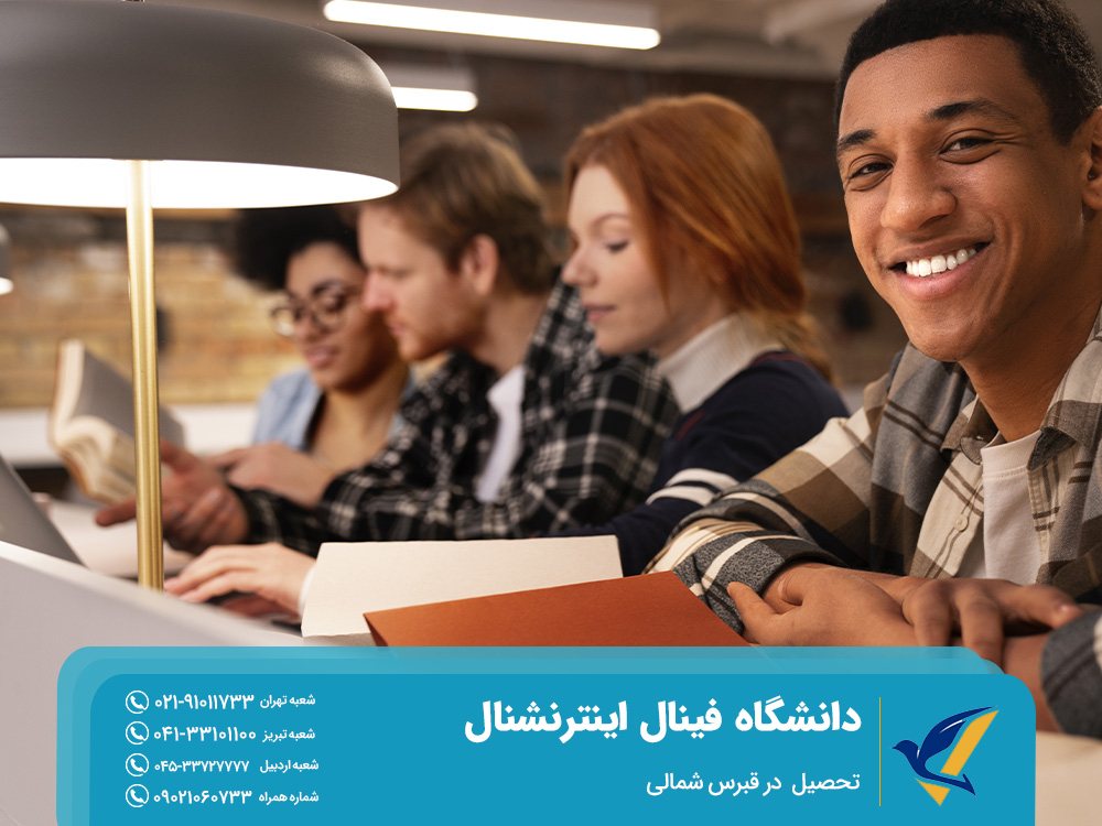 درباره دانشگاه فینال اینترنشنال
