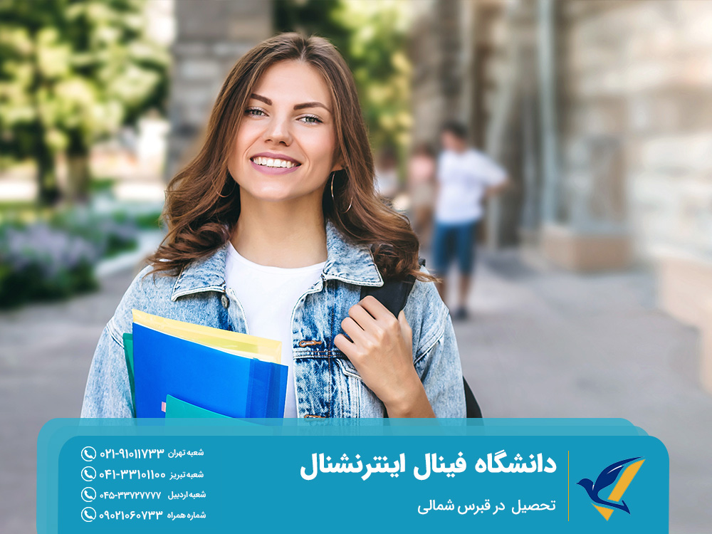 درباره دانشگاه فینال اینترنشنال