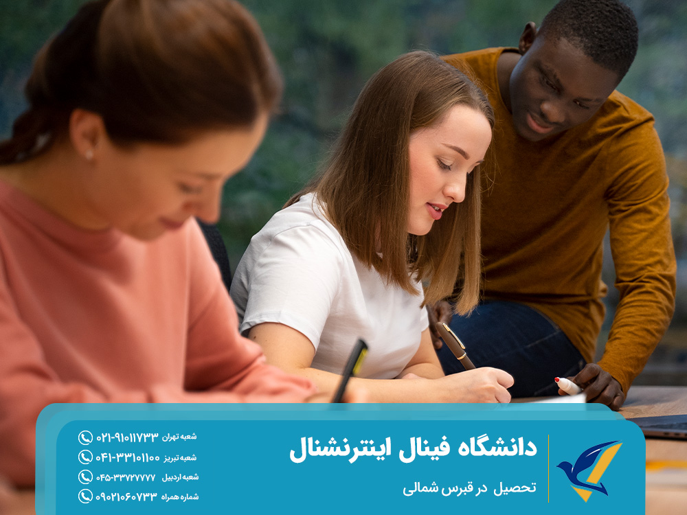 درباره دانشگاه فینال اینترنشنال