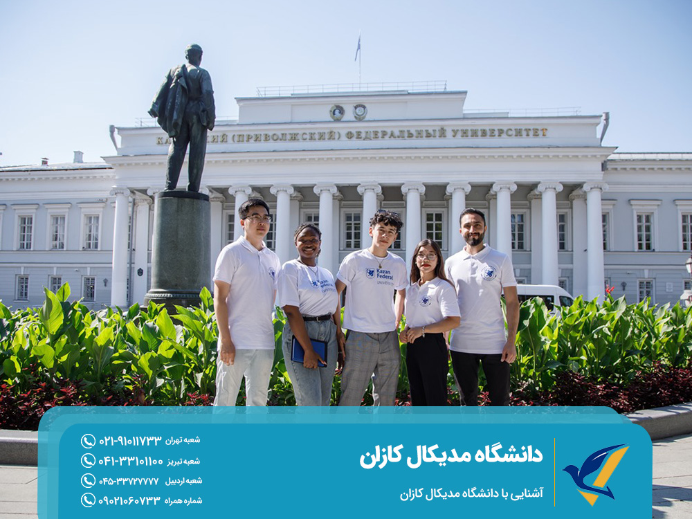 آشنایی با دانشگاه مدیکال کازان