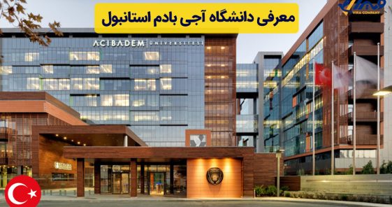 معرفی دانشگاه آجی بادم استانبول