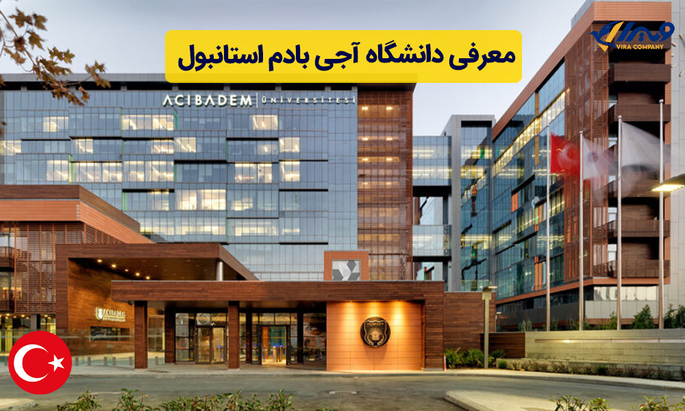 معرفی دانشگاه آجی بادم استانبول
