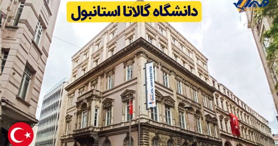 دانشگاه گالاتا استانبول
