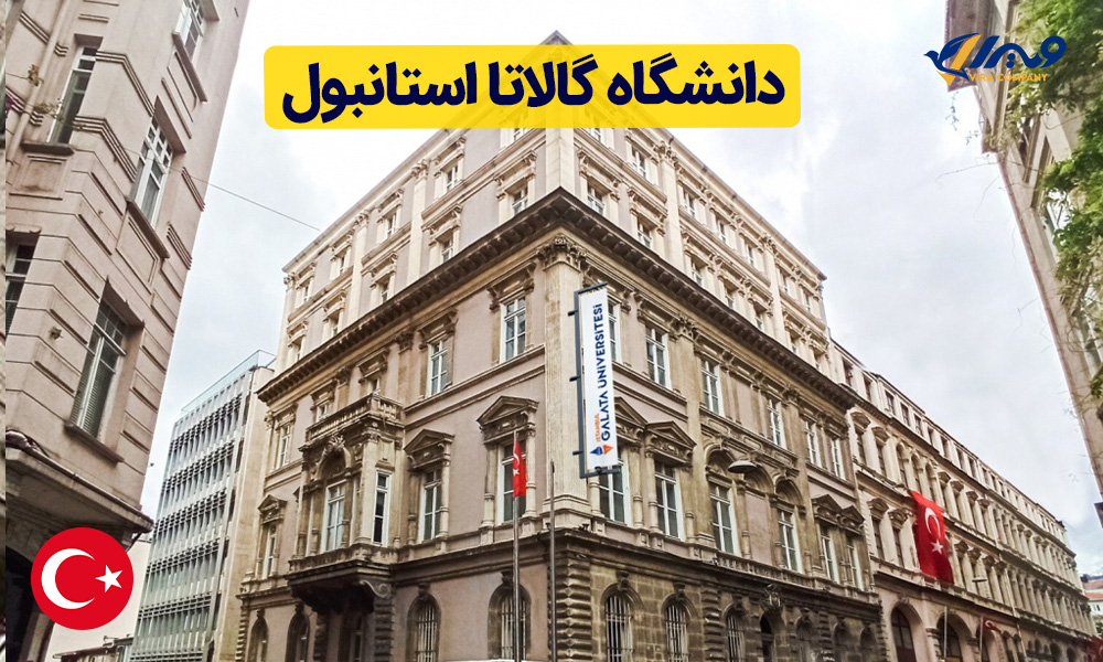دانشگاه گالاتا استانبول